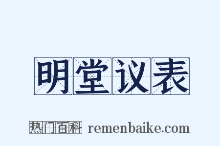 明堂议表是什么意思的图片